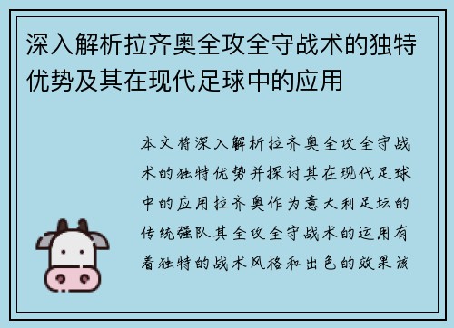 深入解析拉齐奥全攻全守战术的独特优势及其在现代足球中的应用