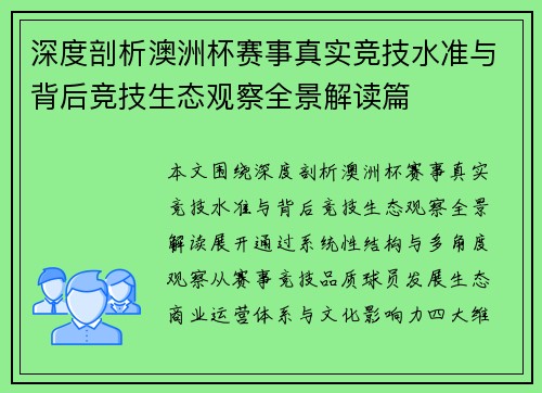 深度剖析澳洲杯赛事真实竞技水准与背后竞技生态观察全景解读篇
