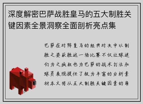 深度解密巴萨战胜皇马的五大制胜关键因素全景洞察全面剖析亮点集