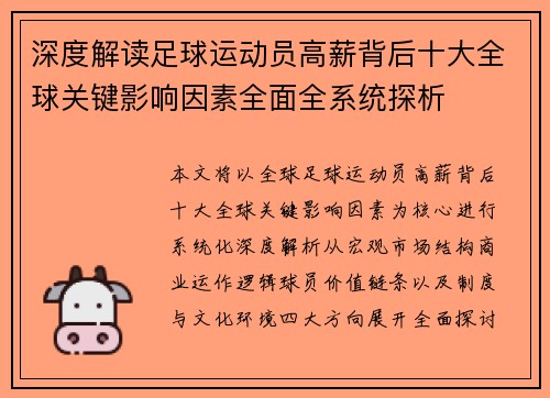 深度解读足球运动员高薪背后十大全球关键影响因素全面全系统探析