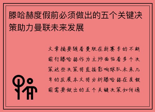 滕哈赫度假前必须做出的五个关键决策助力曼联未来发展