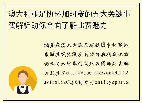 澳大利亚足协杯加时赛的五大关键事实解析助你全面了解比赛魅力