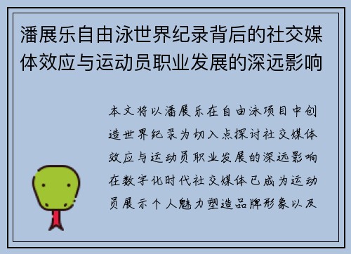 潘展乐自由泳世界纪录背后的社交媒体效应与运动员职业发展的深远影响