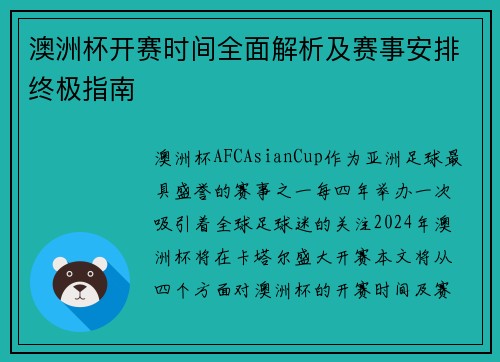 澳洲杯开赛时间全面解析及赛事安排终极指南