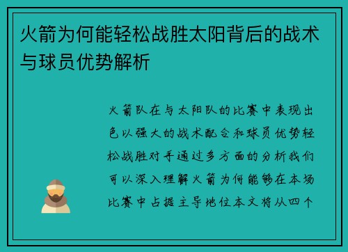 火箭为何能轻松战胜太阳背后的战术与球员优势解析