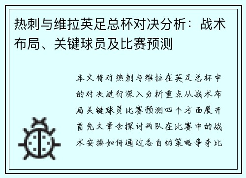 热刺与维拉英足总杯对决分析：战术布局、关键球员及比赛预测