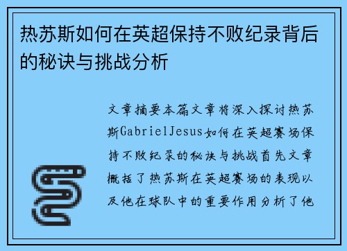 热苏斯如何在英超保持不败纪录背后的秘诀与挑战分析