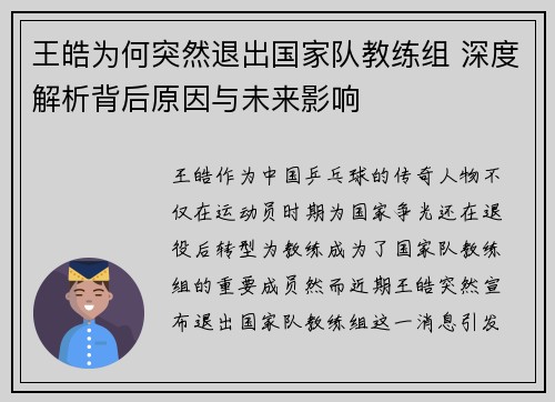 王皓为何突然退出国家队教练组 深度解析背后原因与未来影响